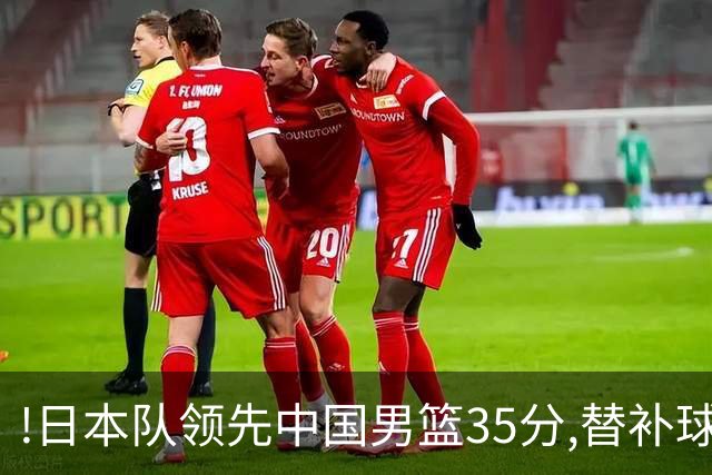 !日本队领先中国男篮35分,替补球员冲中国队做哭鼻子嘲讽