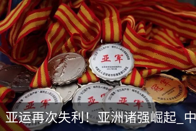 亚运再次失利！亚洲诸强崛起 中国男篮差距何在