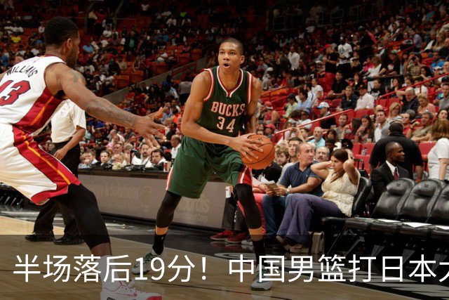 半场落后19分！中国男篮打日本太被动，老问题全暴露，郭士强拿啥翻盘？