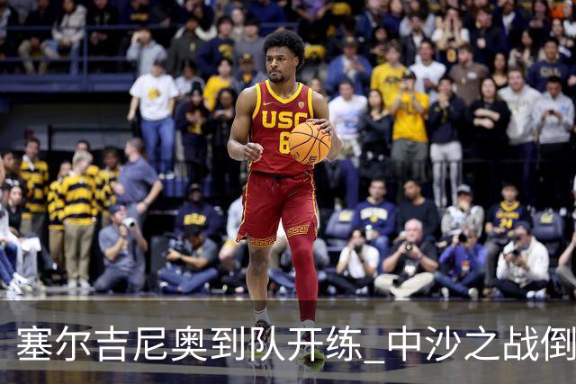塞尔吉尼奥到队开练 中沙之战倒计时 国足做减法