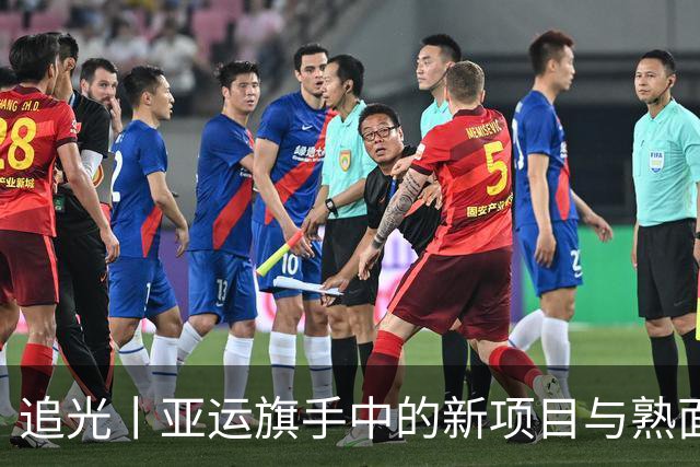 追光丨亚运旗手中的新项目与熟面孔