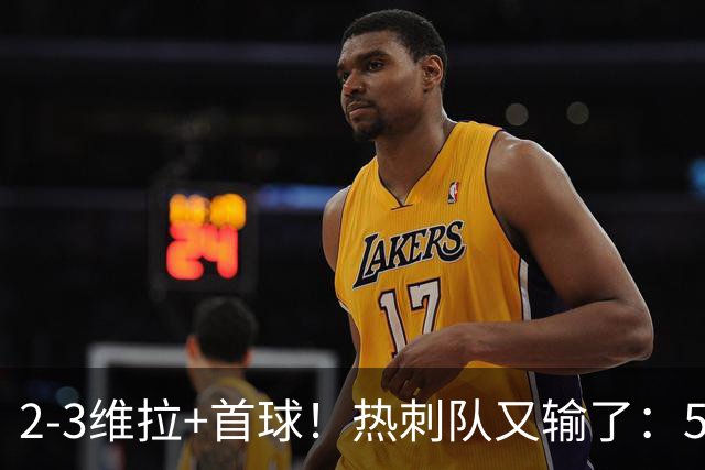 2-3维拉+首球！热刺队又输了：5轮不胜、进降级区，球迷提前离场